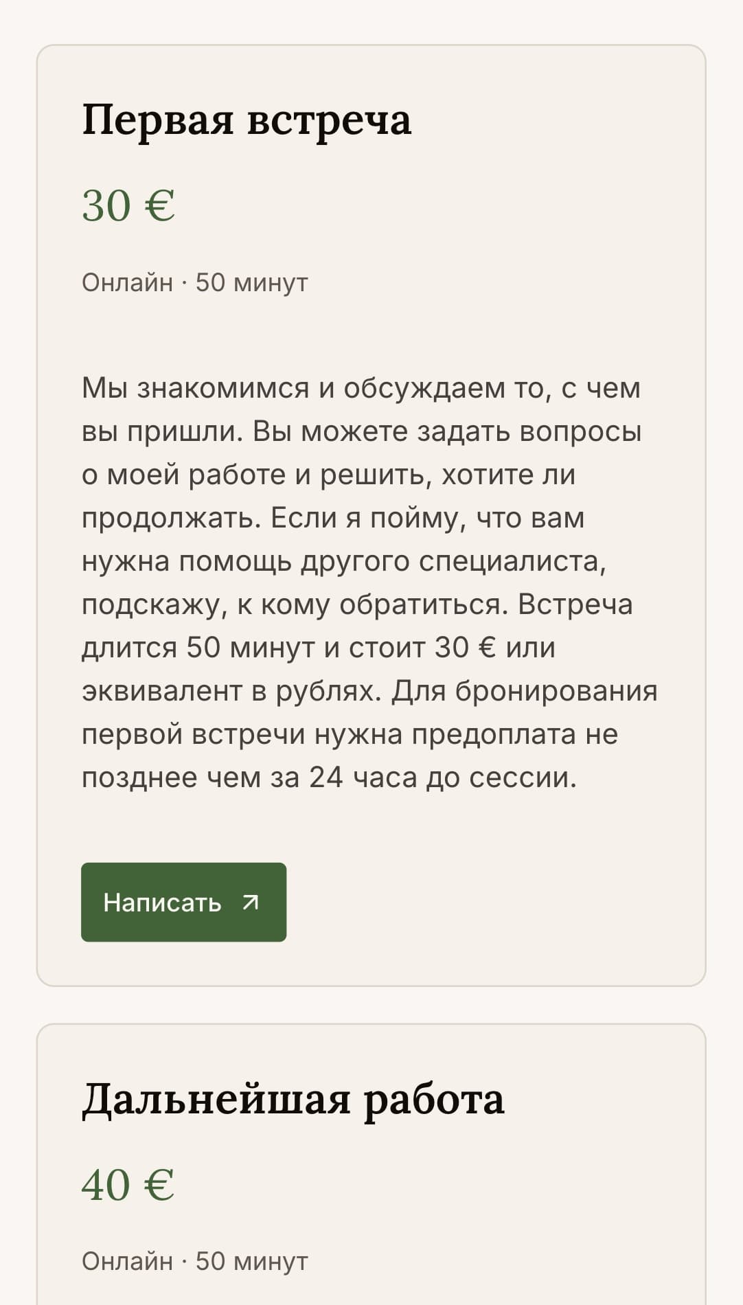Цены на странице Ильи: первая встреча — 30 €, последующие — 40 €